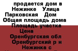 продается дом в Нежинке › Улица ­ Парковская › Дом ­ 60 › Общая площадь дома ­ 68 › Площадь участка ­ 800 › Цена ­ 4 100 000 - Оренбургская обл., Оренбургский р-н, Нежинка с. Недвижимость » Дома, коттеджи, дачи продажа   